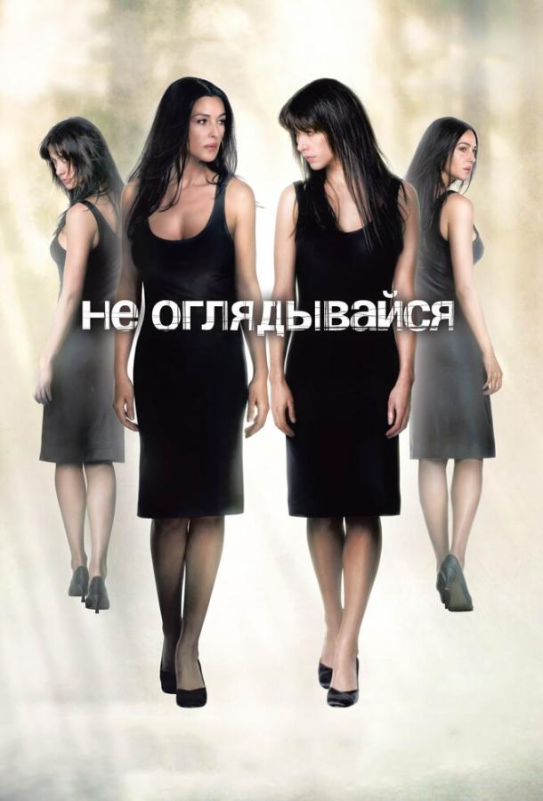 Фильм Не оглядывайся 2009 года смотреть онлайн с Тьерри Нёвиком и Сильви Гранотье